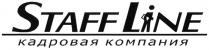 STAFF STAFFLINE LINE STAFFLINE КАДРОВАЯ КОМПАНИЯ