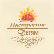 НД НАСТРОЕНИЕ ДЕТЯМ