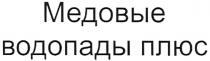 МЕДОВЫЕ ВОДОПАДЫ ПЛЮС