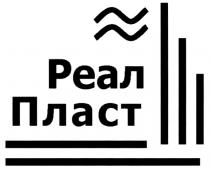 РЕАЛ ПЛАСТ