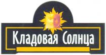 КЛАДОВАЯ СОЛНЦА