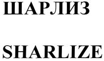 ШАРЛИЗ SHARLIZE