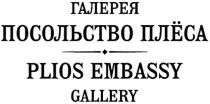 ПЛЁСА ПОСОЛЬСТВО ПЛЁСА ГАЛЕРЕЯ PLIOS EMBASSY GALLERY