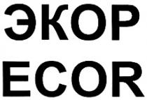 ЭКОР ECOR