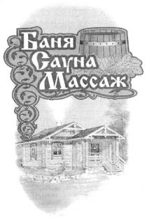 БАНЯ САУНА МАССАЖ