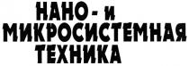 НАНО- И МИКРОСИСТЕМНАЯ ТЕХНИКА