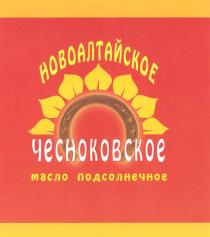 НОВОАЛТАЙСКОЕ ЧЕСНОКОВСКОЕ НОВОАЛТАЙСКОЕ ЧЕСНОКОВСКОЕ МАСЛО ПОДСОЛНЕЧНОЕ