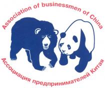 BUSINESSMEN ASSOCIATION OF BUSINESSMEN OF CHINA АССОЦИАЦИЯ ПРЕДПРИНИМАТЕЛЕЙ КИТАЯ