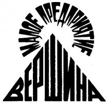 МАЛОЕ ПРЕДПРИЯТИЕ ВЕРШИНА