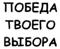 ПОБЕДА ТВОЕГО ВЫБОРА