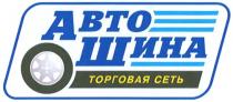 АВТОШИНА АВТО ШИНА ТОРГОВАЯ СЕТЬ