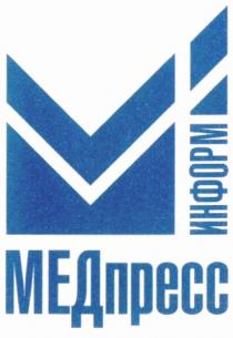 МЕД ПРЕСС МЕДПРЕСС ИНФОРМ