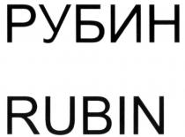 РУБИН RUBIN