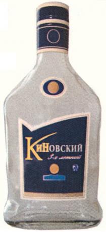 КИНОВСКИЙ КИН КИНОВСКИЙ 3-Х ЛЕТНИЙ