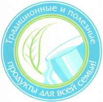 ТРАДИЦИОННЫЕ И ПОЛЕЗНЫЕ ПРОДУКТЫ ДЛЯ ВСЕЙ СЕМЬИ