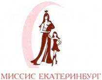 МИССИС ЕКАТЕРИНБУРГ