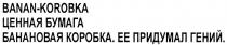 BANANKOROBKA KOROBKA BANAN - KOROBKA ЦЕННАЯ БУМАГА БАНАНОВАЯ КОРОБКА ЕЕ ПРИДУМАЛ ГЕНИЙ