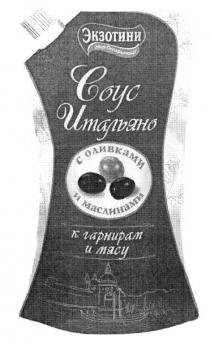 ЭКЗОТИНИ ИТАЛЬЯНО ЭКЗОТИНИ СОУС ИТАЛЬЯНО МИР ОТКРЫТИЙ С ОЛИВКАМИ И МАСЛИНАМИ К ГАРНИРАМ И МЯСУ