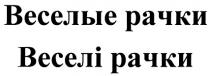 ВЕСЕЛИ ВЕСЕЛЫЕ ВЕСЕЛЫЕ РАЧКИ ВЕСЕЛI РАЧКИ