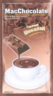 MACCHOCOLATE MAC CHOCOLATE MACCHOCOLATE ГОРЯЧИЙ ШОКОЛАД РАСТВОРИМЫЙ КАКАО НАПИТОК INSTANT CACAO DRINK