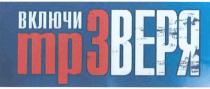 MP3 ВЕРЯ ТР3 ТР ВКЛЮЧИ MP ЗВЕРЯ