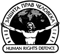 ФОНД ЗАЩИТА ПРАВ ЧЕЛОВЕКА FUND HUMAN RIGHTS DEFENCE