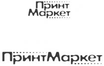 ПРИНТ МАРКЕТ ПРИНТМАРКЕТ