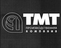 TMT ТМТ ПРОИЗВОДСТВЕННАЯ КОМПАНИЯ