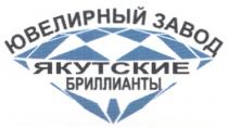 ЯКУТСКИЕ БРИЛЛИАНТЫ ЮВЕЛИРНЫЙ ЗАВОД