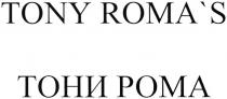 ROMAS ROMA TONY ROMAS ТОНИ РОМА