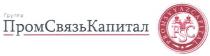 ПРОМСВЯЗЬКАПИТАЛ PROMSVYAZCAPITAL PROMSVYAZ SVYAZCAPITAL ПРОМ СВЯЗЬ КАПИТАЛ ПРОМСВЯЗЬКАПИТАЛ PSC PROMSVYAZCAPITAL ГРУППА