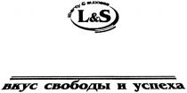 LIBERTY SUCCESS LS L&S LIBERTY & SUCCESS ВКУС СВОБОДЫ И УСПЕХА