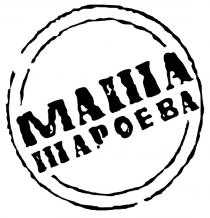 МАШАШАРОЕВА ШАРОЕВА МАША ШАРОЕВА