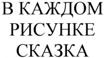 В КАЖДОМ РИСУНКЕ СКАЗКА