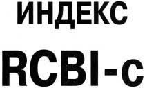 RCBI RCBIC ИНДЕКС RCBI-C