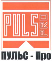 ПУЛЬСПРО PULS PULSPRO PULS PRO ПУЛЬС - ПРО