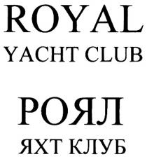 ЯХТКЛУБ YACHTCLUB ROYAL ROYAL YACHT CLUB РОЯЛ ЯХТ КЛУБ