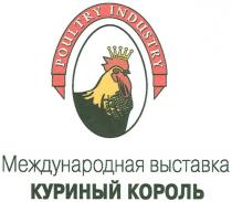 POULTRY КУРИНЫЙ КОРОЛЬ МЕЖДУНАРОДНАЯ ВЫСТАВКА POULTRY INDUSTRY