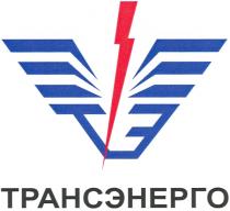 ТРАНСЭНЕРГО ТЭ ТРАНСЭНЕРГО