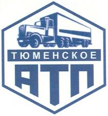 ТЮМЕНСКОЕ АТП