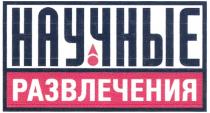 РАЗВЛЕЧЕНИЯ НАУЧНЫЕ РАЗВЛЕЧЕНИЯ