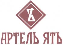 ЯТЪ АРТЕЛЬ ЯТЬ