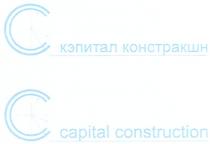 КЭПИТАЛ КОНСТРАКШН CAPITAL CONSTRUCTION