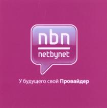 ПРОВАЙДЕР NETBYNET NBN NETBYNET У БУДУЩЕГО СВОЙ ПРОВАЙДЕР