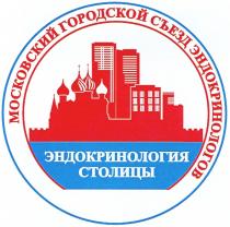 ЭНДОКРИНОЛОГИЯ ЭНДОКРИНОЛОГОВ ЭНДОКРИНОЛОГИЯ СТОЛИЦЫ МОСКОВСКИЙ ГОРОДСКОЙ СЪЕЗД ЭНДОКРИНОЛОГОВ