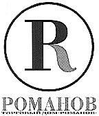 РОМАНОВ ТОРГОВЫЙ ДОМ POMAHOB R P Р