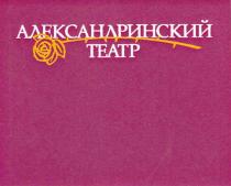 АЛЕКСАНДРИНСКИЙ АЛЕКСАНДРИНСКИЙ ТЕАТР