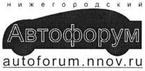 AUTOFORUMNNOVRU AUTOFORUMNNOV AUTOFORUM АВТОФОРУМ НИЖЕГОРОДСКИЙ AUTOFORUM.NNOV.RU