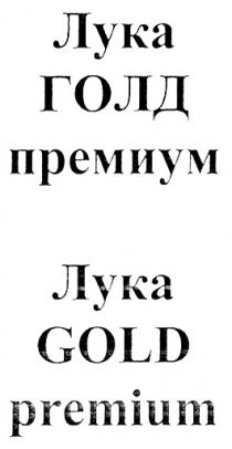 ГОЛДПРЕМИУМ ГОЛД ПРЕМИУМ GOLDPREMIUM ЛУКА ГОЛД ПРЕМИУМ GOLD PREMIUM