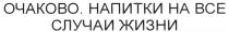 ОЧАКОВО ОЧАКОВО НАПИТКИ НА ВСЕ СЛУЧАИ ЖИЗНИ